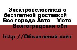 Электровелосипед с бесплатной доставкой - Все города Авто » Мото   . Волгоградская обл.